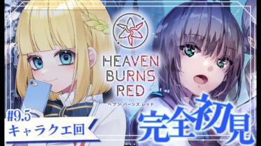 【ヘブバン+実況配信】#9.5【ヘブバン】第三章ラスト間近！キャラクエやるぞ！【完全初見】