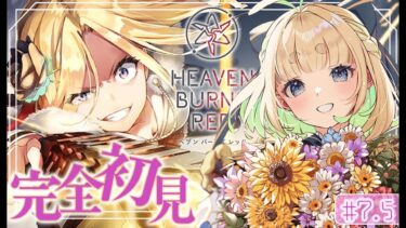 【ヘブバン+実況配信】#7.5【ヘブバン】2.5周年のヘブバンを最初から初見プレイ！requiem for the blue【31Bイベント】