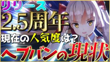 【ヘブバン+解説】【ヘブバン】2.5周年終了！現在の人気度は？セルランなどから現状分析！【ヘブンバーンズレッド】【heaven burns red】