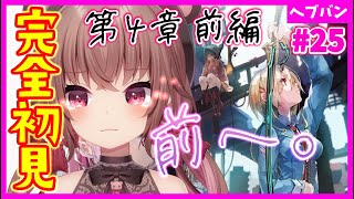 【ヘブバン+実況配信】【 #ヘブバン / 完全初見】４章前編DAY0～ それでも、前へ進むんだ。ヘブンバーンズレッド【完全初見】#vtuber  #女性実況  #初見プレイ