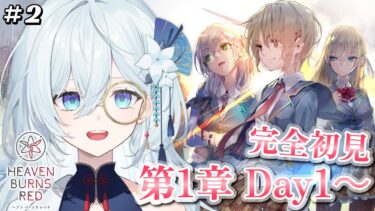 【ヘブバン+実況】#2【ヘブンバーンズレッド / #ヘブバン 】完全初見！メインストーリー第1章 Day1～　今日からメインストーリー攻略します✨※ネタバレ注意【天硝路ろまん / StellArt.】