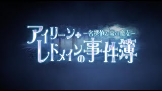 【ヘブバン+実況配信】【ヘブバン】ストーリーイベント「アイリーン・レドメインの事件簿 －名探偵と森の魔女－」Part.3【生配信】