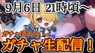 【ヘブバン+実況配信】【ヘブバン生放送】ガチャ芸人の新ガチャ生配信！ 6日21時頃〜スタート🔥