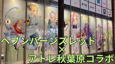 【ヘブバン+コラボ情報】「ヘブンバーンズレッド × アトレ秋葉原コラボイベント」Heaven Burns Red フォトスポット 浴衣姿第31A部隊外壁ラッピング キャラクターパネル グッズ展示 ヘブバン