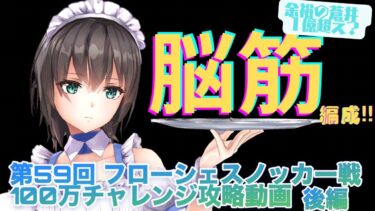 【ヘブバン+最強】【ヘブバン】初代最強格の意地を今ここに!!ヘブバンスコアアタック100万チャレンジ 攻略動画 フローシェスノッカー戦 後編【ヘブンバーンズレッド】【heaven burns red】