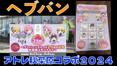 【ヘブバン+コラボ情報】【#ヘブバン】ヘブンバーンズレッド×アトレ秋葉原コラボ2024に行ってきました(2024年8月27日)【#ヘブンバーンズレッド】