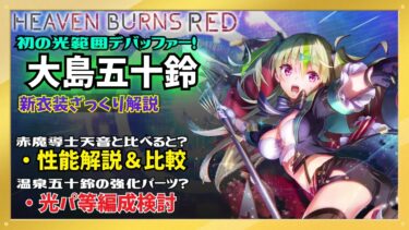 【ヘブバン+衣装】【ヘブバン】新衣装マジシャン🧙‍♀️大島五十鈴 性能解説・光パ編成検討＆比較【Magic of Smile】【ヘブンバーンズレッド】