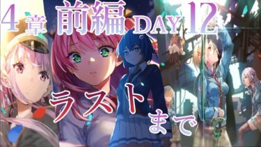 【ヘブバン+実況】【#ヘブバン 】　#47 完全初見！４章DAY12 ～ラストまで　覚悟決めて４章前編完結まで【新人Vtuber／どみプロ／ヘブンバーンズレッド】