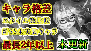 【ヘブバン+衣装】【ヘブバン】次のSS誰が来る？実装がもう2年位以上放置されているスタイルや、新衣装がいまだに来ないスタイルも多数　部隊別スタイルスタイル数【Heaven Burns Red】【ヘブンバーンズレッド】