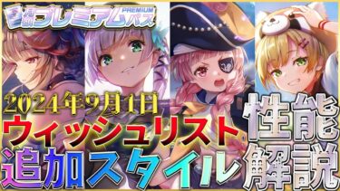 【ヘブバン+攻略情報】【ヘブバン】サブスク「ウィッシュリストガチャ」2024年9月1日分追加スタイル性能解説！【ヘブンバーンズレッド】【heaven burns red】