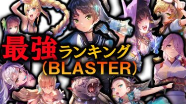 【ヘブバン+キャラ情報】【ラピスラズリいのりん参戦！】ヘブバンBLASTERキャラのみによる最強ランキングTOP10作成。【ヘブバン】【ヘブンバーンズレッド】【ヘブバンランキング】