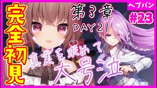 【ヘブバン+実況】【 #ヘブバン / 完全初見】※大号泣注意※第３章DAY21～！真実を求めて…決戦の日。ヘブンバーンズレッド【完全初見】#vtuber  #女性実況  #初見プレイ