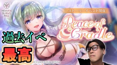 【ヘブバン+実況配信】【ヘブバン】Peace of Cradle！！ママのイベントだね(*’ω’*)※ネタバレ禁止!!LEVE #ヘブバン