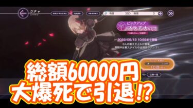 【ヘブバン+衣装】月歌新衣装ガチャ天井直行で無事大爆死！二度と課金は引退します！　part87【ヘブンバーンズレッド】【#ヘブバン】【#引退】