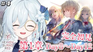 【ヘブバン+実況】#4【ヘブンバーンズレッド / #ヘブバン 】完全初見！メインストーリー第1章 Day8～Day12　いざ、ダンジョンへ！※ネタバレ注意【天硝路ろまん / StellArt.】