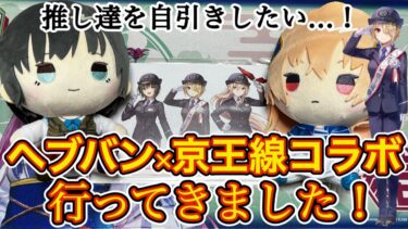 【ヘブバン+コラボ情報】【ヘブバン】京王井の頭線コラボショップ初日行ってきた！✨ 推し達のグッズ自引きできるか！？ 🔥開封の儀🔥