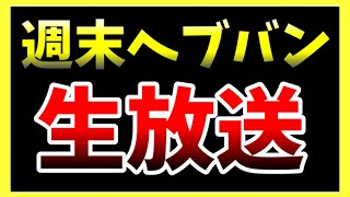 【ヘブバン+育成】【ヘブバン】週末生放送！新スタイル育成＆雑談会！！【ヘブンバーンズレッド】【heaven burns red】