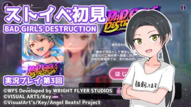 【ヘブバン実況配信】【#ヘブバン】ストーリーイベント「BAD GIRLS DESTRUCTION」実況プレイ 第3回【ネタバレ注意】