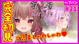 【ヘブバン+実況】【 #ヘブバン / 完全初見】第３章DAY8～！ヘブンバーンズレッド【完全初見】#vtuber  #女性実況  #初見プレイ