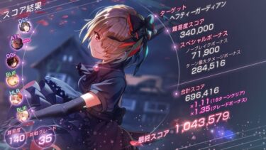 【ヘブバン+宝珠】【ヘブバン】第60回スコアアタック　ヘフティーガーディアン　無課金光パ104万【ヘブンバーンズレッド】