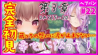 【ヘブバン+実況】【 #ヘブバン / 完全初見】第３章DAY15～！片思いって辛い……ヘブンバーンズレッド【完全初見】#vtuber  #女性実況  #初見プレイ