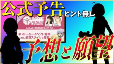 【ヘブバン+攻略情報】【ヘブバン】公式予告から新イベントストーリーと新スタイルを考察！予想と願望ありです。【ヘブンバーンズレッド】【heaven burns red】