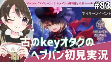 【ヘブバン+実況】【#ヘブンバーンズレッド #83】古のkeyオタク、イベントイベント「アイリーン・レドメインの事件簿 －名探偵と森の魔女－」を初見実況【#女性実況 /#ヘブバン /ネタバレあり】