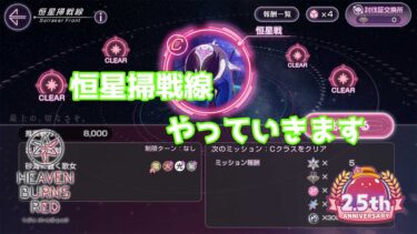 【ヘブバン+実況配信】ヘブバンスコアタ恒星掃戦配信　#ヘブバン 　#ヘブバン攻略 　#ゲーム実況 #ヘブバン配信