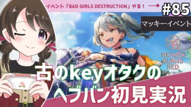 【ヘブバン実況配信】【#ヘブンバーンズレッド #85】古のkeyオタク、イベントイベント「BAD GIRLS DESTRUCTION」を初見実況【#女性実況 /#ヘブバン /ネタバレあり】