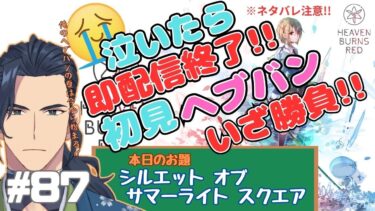 【ヘブバン実況配信】#87　泣いたらその日は配信終了！【ヘブンバーンズレッド】シルエット オブ サマーライト スクエア※ネタバレ注意【那尾　名ノ留（なお　なのる）】　#ヘブバン　#ヘブンバーンズレッド