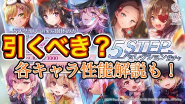 【ヘブバン+キャラ情報】【ヘブバン】5STEPセレクションガチャ引くべき？ まさかの無償クォーツで引けるガチャが降臨！✨ 各キャラ簡単な性能解説も！