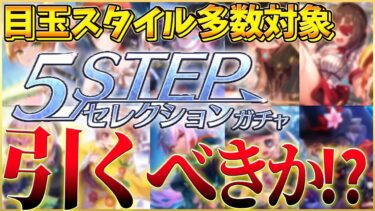 【ヘブバン+攻略情報】【ヘブバン】目玉スタイル多数！約1年ぶりに5Stepセレクションガチャが実装！このガチャは引くべきか！？性能解説！【ヘブンバーンズレッド】【heaven burns red】