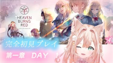 【ヘブバン+実況】#02【ヘブンバーンズレッド】  第一章DAY01✨いよいよ始まる軍隊生活！？　※ネタバレあり※【月御堂まなと】