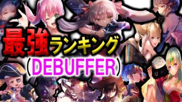 【ヘブバン+キャラ情報】【ガーネットひさめっち参戦！】ヘブバンDEBUFFERキャラのみによる最強ランキングTOP10作成。【ヘブバン】【ヘブンバーンズレッド】【ヘブバンランキング】