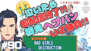 【ヘブバン実況配信】#90　泣いたらその日は配信終了！【ヘブンバーンズレッド】BAD GIRLS DESTRUCTION※ネタバレ注意【那尾　名ノ留（なお　なのる）】　#ヘブバン　#ヘブンバーンズレッド