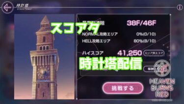 【ヘブバン+実況配信】ヘブバンスコアタ時計塔配信　#ヘブバン 　#ヘブバン攻略 　#ゲーム実況 #ヘブバン配信