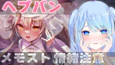 【ヘブバン+実況配信】【ヘブバン】メモスト ⚠情緒注意 #ヘブンバーンズレッド #vtuber