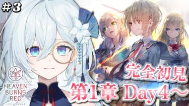 【ヘブバン+実況】#3【ヘブンバーンズレッド / #ヘブバン 】完全初見！メインストーリー第1章 Day4～　ガチャも引きたい！引く！※ネタバレ注意【天硝路ろまん / StellArt.】