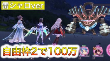 【ヘブバン+アクセサリ】【ヘブバン】雷シャロver自由枠2!!100万攻略!!　フローシェスノッカー/スコアアタック/ヘブンバーンズレッド/heaven burns red/緋染天空