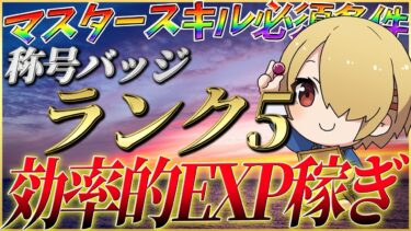 【ヘブバン+攻略情報】【ヘブバン】称号バッジランク5！効率的なEXPの稼ぎ方を紹介！【ヘブンバーンズレッド】【heaven burns red】