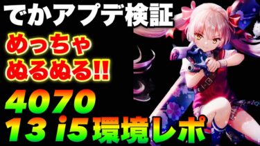 【ヘブバン+アプデ情報】【ヘブバン アプデレポート】くそでかアプデ後プレイしたらぬるぬるすぎて感動したのでレポします【ヘブンバーンズレッド】【heaven burns red】