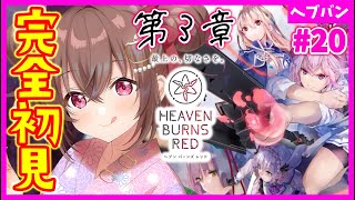 【ヘブバン+実況】【 #ヘブバン / 完全初見】第３章スタート！２章から前に進もう…ヘブンバーンズレッド【完全初見】#vtuber  #女性実況  #初見プレイ