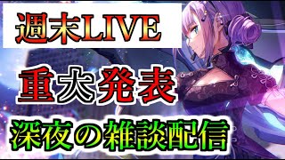 【ヘブバン+実況配信】【ヘブバン】週末LIVE　重大発表あり　深夜の雑談配信