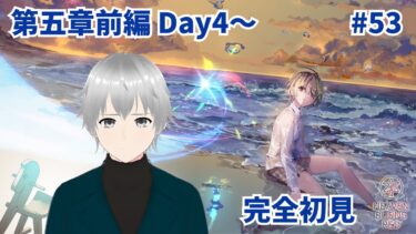 【ヘブバン+アクセサリ】#53【#ヘブバン】完全初見！第五章前編Day4～ ｜ 新たなるオペレーション発令！ だけど謎もたくさん出てきた。この先で何が待ち受けているのだろう．．． 　 ※ネタバレ注意【#新人Vtuber】