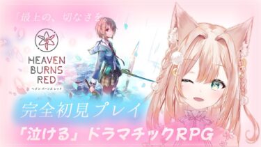 【ヘブバン+実況】#01【ヘブンバーンズレッド】  最後の希望を託された少女たちの物語　※ネタバレあり※【月御堂まなと】