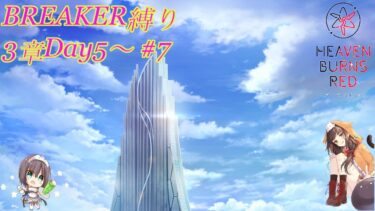 【ヘブバン実況配信】【へブバン】BREAKER(仮)縛り。3章Day5～ #7 スコアタ&制圧戦追加攻略