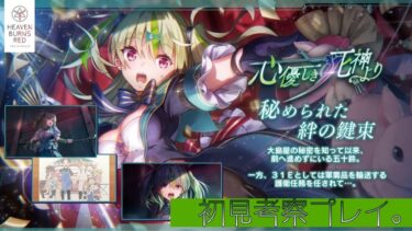 【ヘブバン実況配信】【#ヘブバン】新イベスト『心優しき死神より』初見考察配信プレイ。【ヘブバン全ネタバレ在】