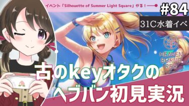 【ヘブバン+イベント】【#ヘブンバーンズレッド #84】古のkeyオタク、イベントイベント「Silhouette of Summer Light Square」を初見実況【#女性実況 /#ヘブバン /ネタバレあり】