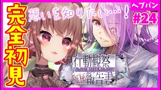 【ヘブバン+実況】【 #ヘブバン / 完全初見】３章終わったので蔵っちの想いを知りに行く…『行動観察報告書 第1186号』ヘブンバーンズレッド【完全初見】#vtuber  #女性実況  #初見プレイ