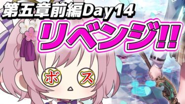 【ヘブバン+ボス攻略】【ヘブンバーンズレッド｜第五章前編Day14】ボス戦リベンジだ～！！今日こそ勝てるか？【Vtuber縁月えりか】